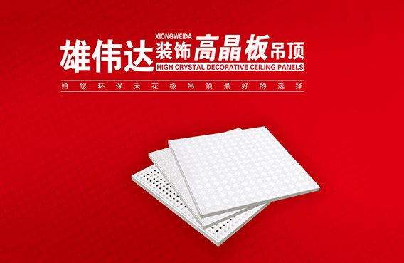 为什么说高晶板是装修吊顶材料最好的选择