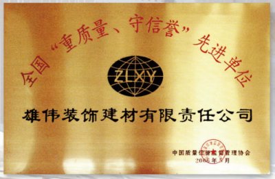 全国重质量守信誉先进单位