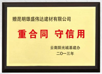 重合同守信用企业