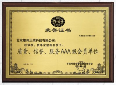 质量信誉服务AAA级会员单位