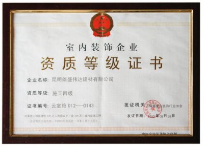 室内装饰企业资质等级证书施工丙级