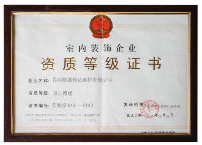 室内装饰企业资质等级证书设计丙级
